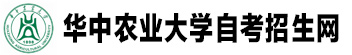 华中农业大学自考